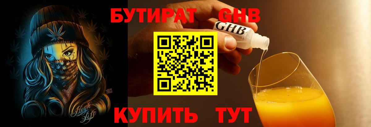 Бутират жидкий экстази  Вход с VPN  Новошахтинск 