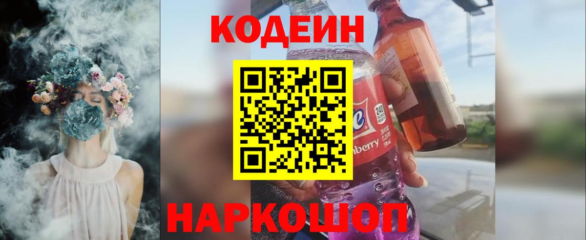 Новошахтинск  Кодеин Purple Drank  Вход с VPN  Кодеиновый сироп Lean напиток Lean (лин) 