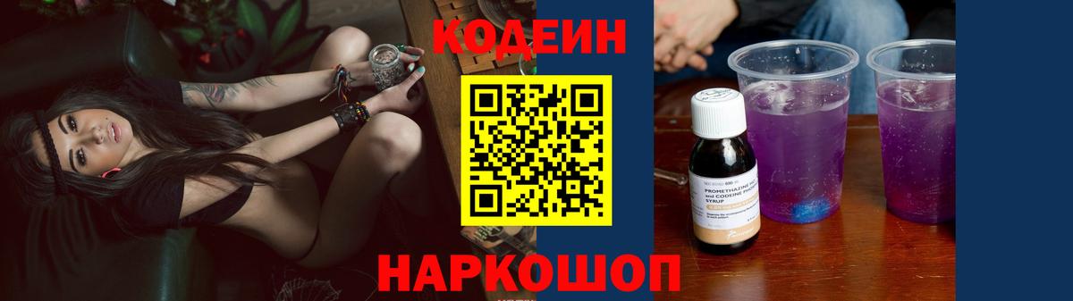 Кодеиновый сироп Lean Purple Drank Новошахтинск